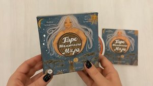 Таро Шаманского мира (78 круглых карт и руководство в коробке)