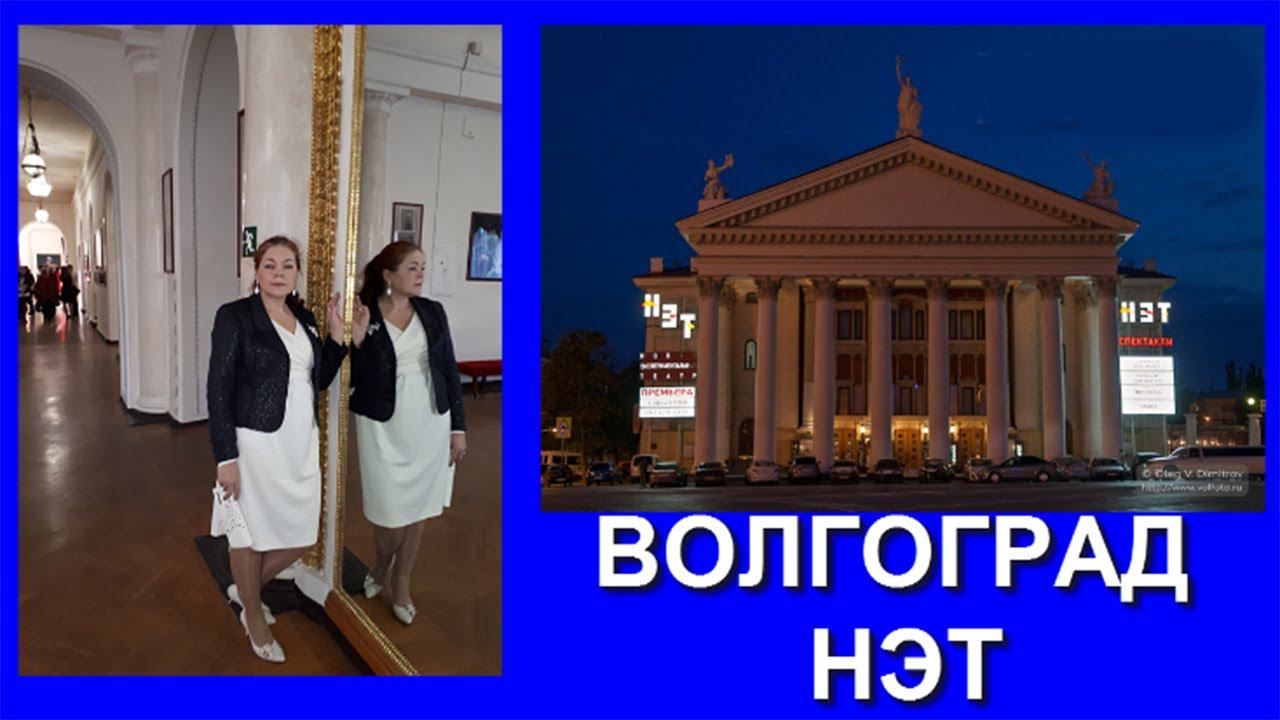 ВОЛГОГРАД НЭТ - Новый Экспериментальный Театр смотреть онлайн