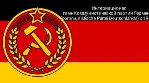 Немецкий Интернационал–1918 год