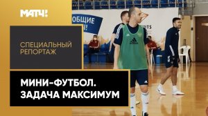 «Мини-футбол. Задача максимум». Специальный репортаж