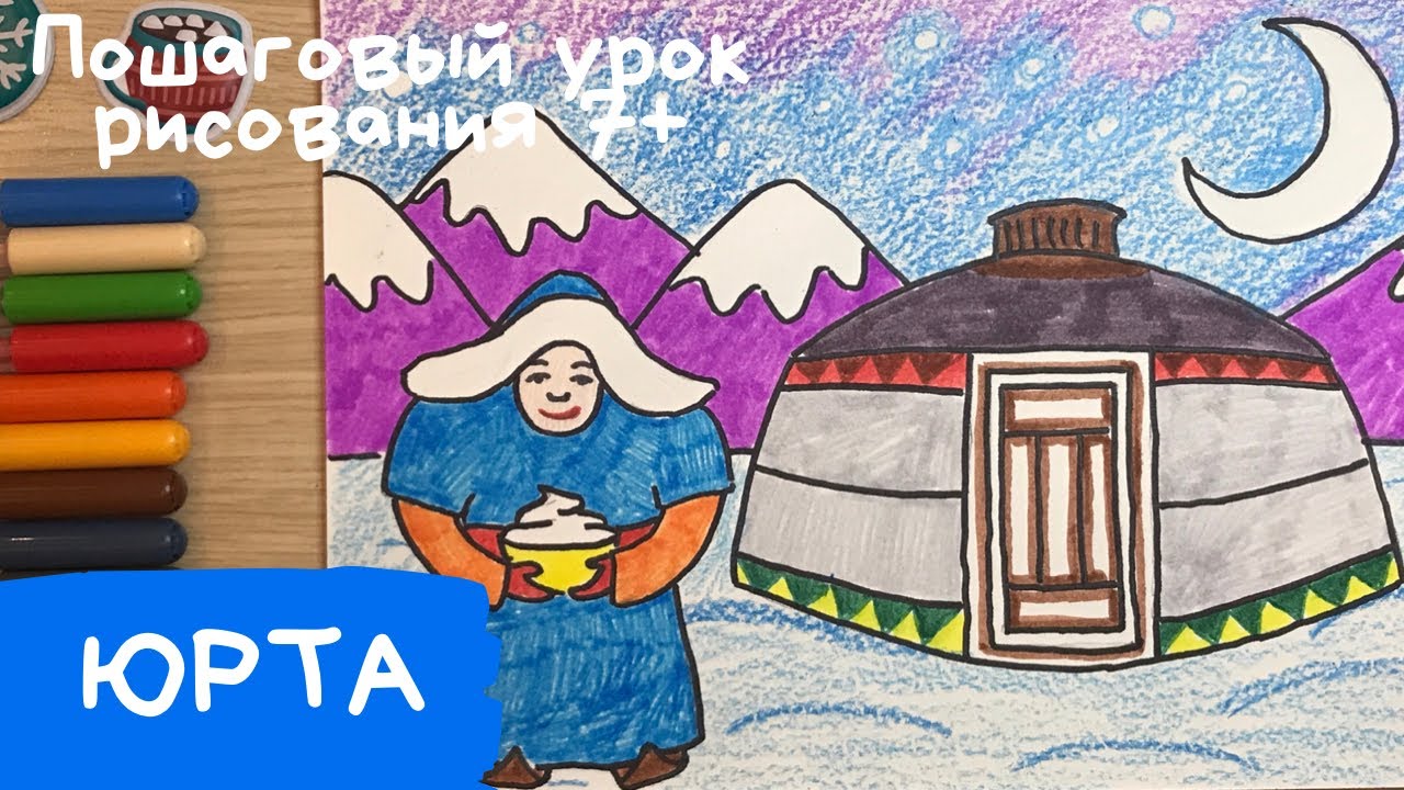 Юрта рисунок. Сагаалган рисунок. Степь рисунок. Народы гор и степей рисунок. Рисунок белый месяц. смотреть онлайн