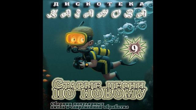 VA - Дискотека Казанова - Старые Песни По Новому vol.9 (Hads Up! & Eurodance 2017) смотреть онлайн