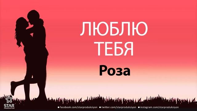 Для любимой девушке по имени Роза смотреть онлайн