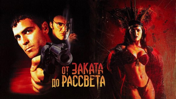 От заката до рассвета | From Dusk Till Dawn (1996)