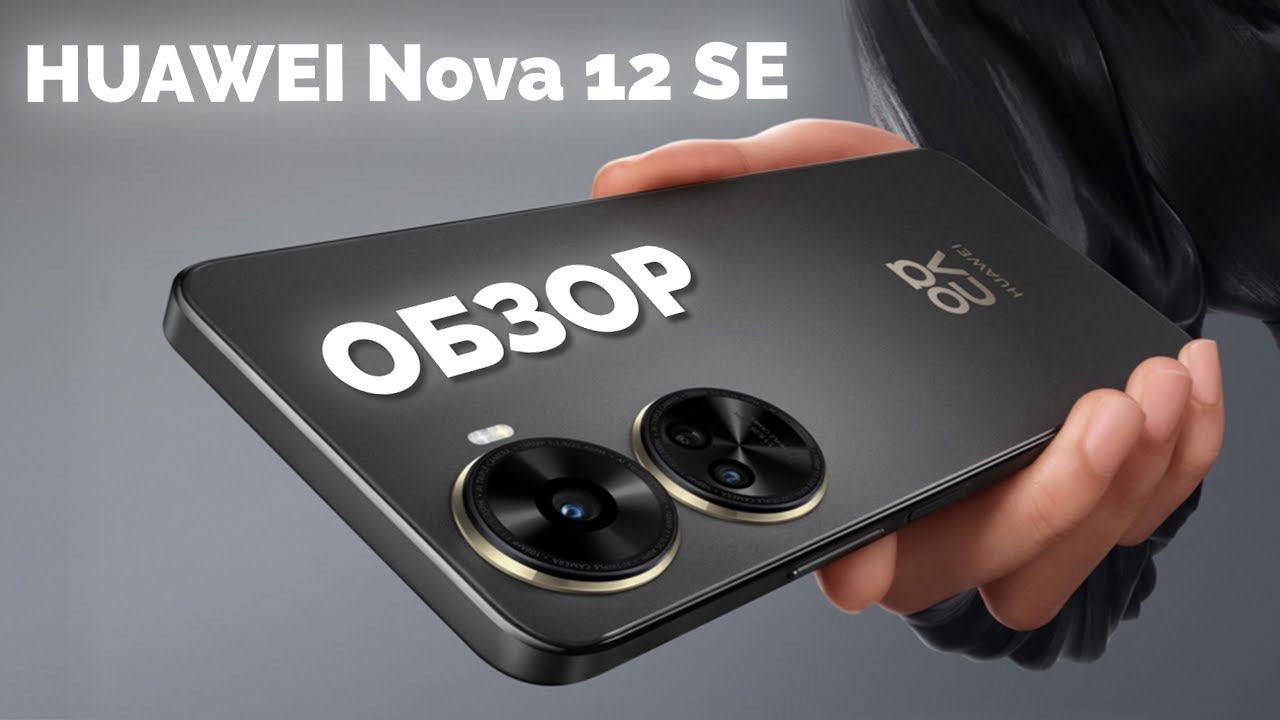 HUAWEI Nova 12 SE -  Бюджетник, который смог?