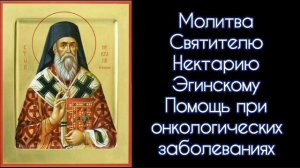 Молитва Святителю Нектарию Эгинскому. Помощь при онкологических заболеваний. #СветБожий.