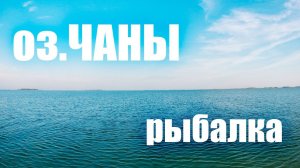 Рыбалка на Чанах. Озеро Чаны!!!