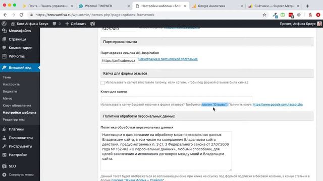 Обзор настроек сайта: партнерская программа, ReCAPTCHA, политика обработки персональных данных смотреть онлайн