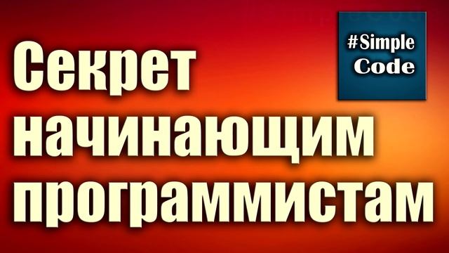 Секрет начинающим программистам. Можно ли самому самостоятельно выучить программирование. смотреть онлайн