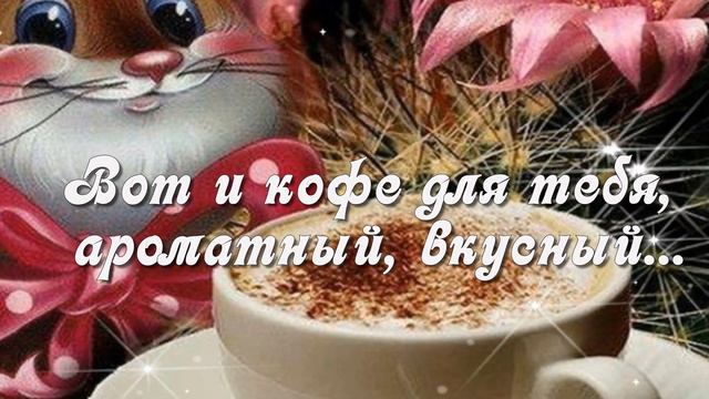 С Добрым утром! 🌸Хорошего дня! 🌸Музыкальная открытка с пожеланием🌸Good morning!🌸 смотреть онлайн