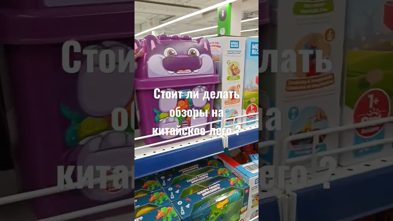 #lego из #детскиймир и конструктор по типу #sluban смотреть онлайн