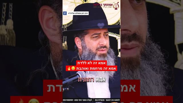 אמא זה לא רק ללדת !! אמא זה מרחמת תומכת ואוהבת 😢🔥 הרב רונן שאולוב במוסר חובה לאמהות של הדור !! смотреть онлайн