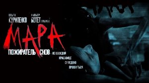 Мара. Пожиратель снов - Русский трейлер (HD)