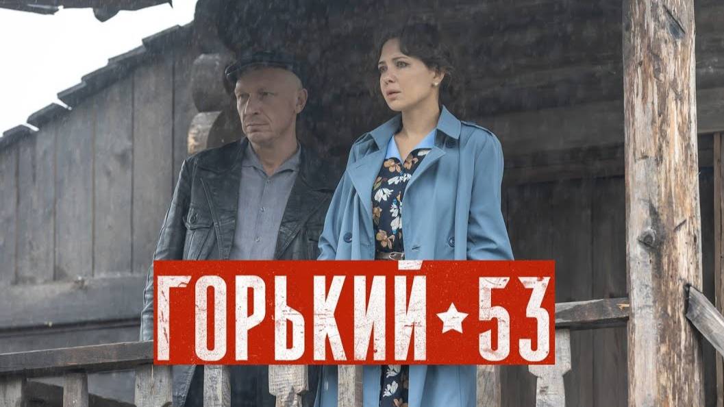 Горький 53. Трейлер (2024) Про СССР. смотреть онлайн