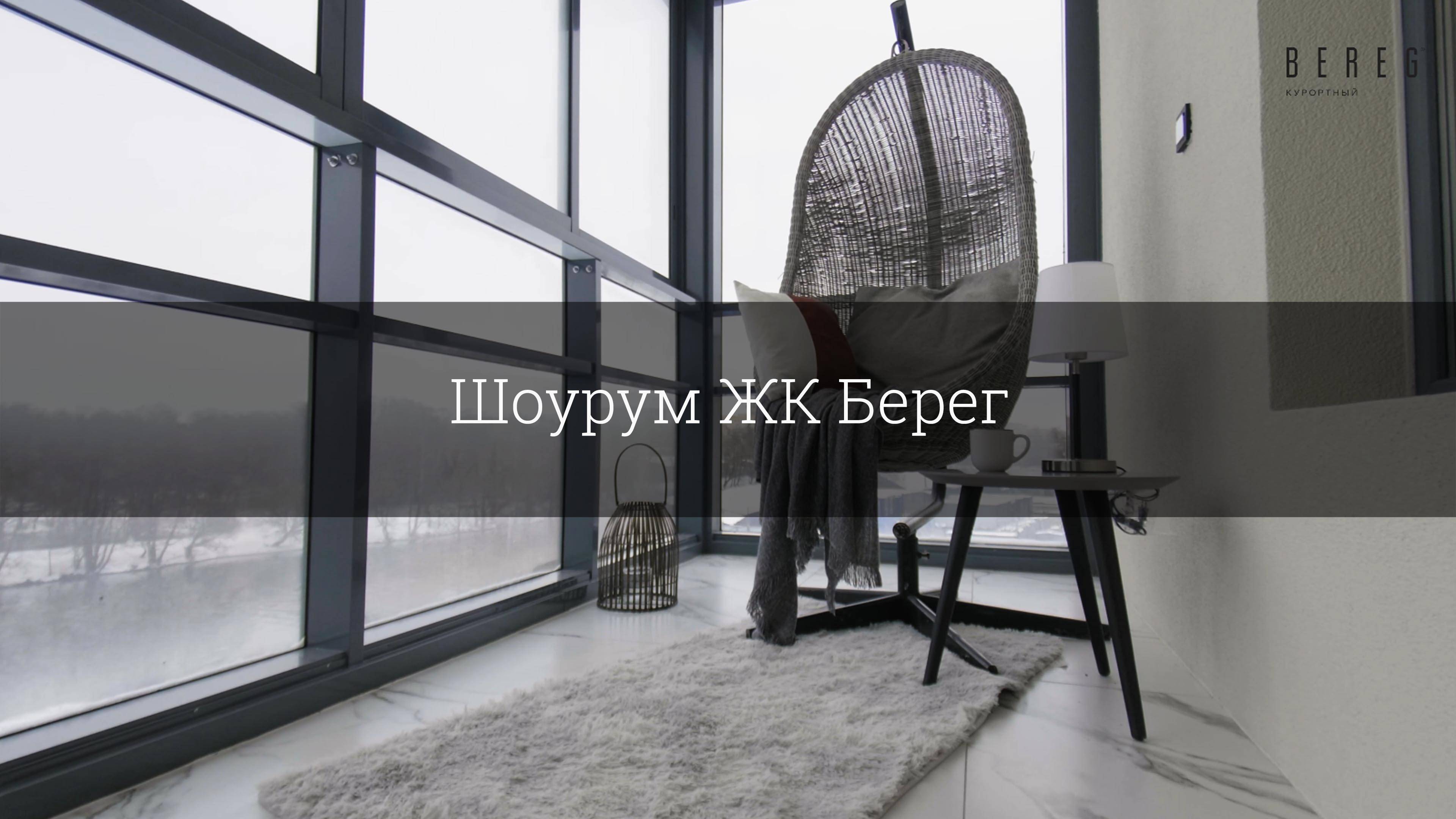 Шоурум ЖК Берег смотреть онлайн