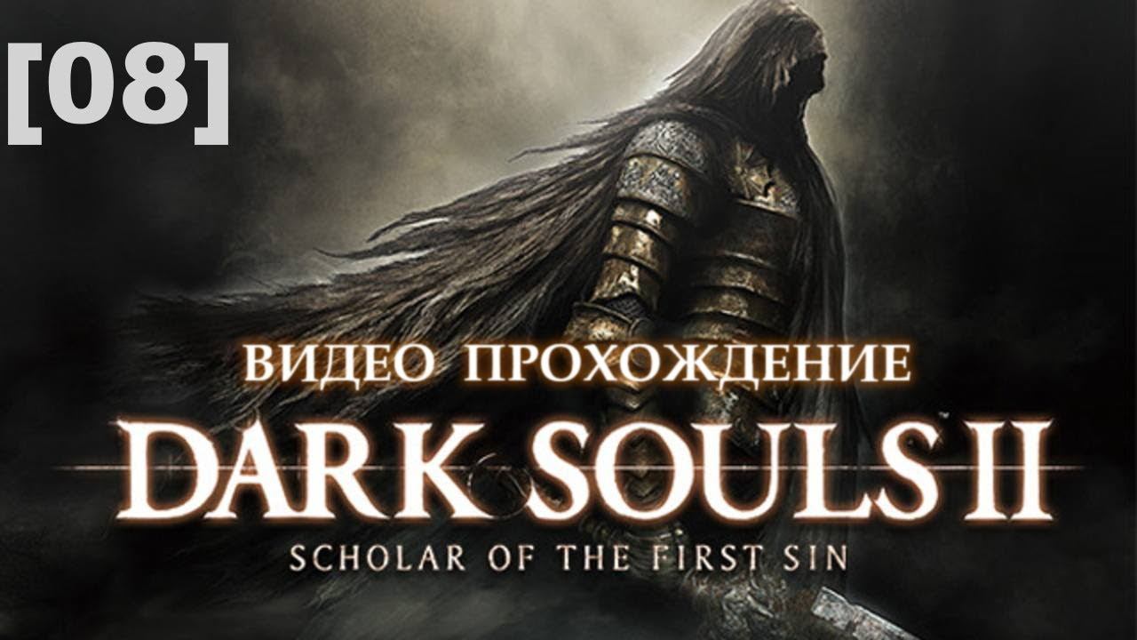 Прохождение Dark Souls II [08]