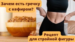 Зачем все едят гречку с кефиром?