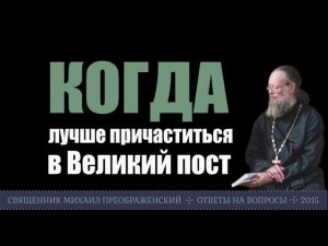 Когда лучше причаститься в Великий пост?
