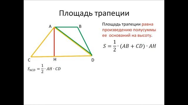 Площадь трапеции смотреть онлайн