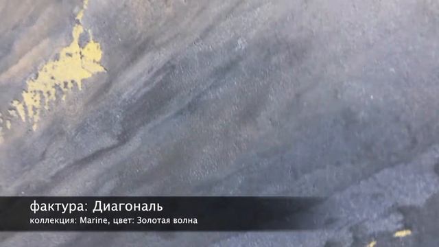 СВОТЧ. Desan Стоун Антика 0.3, фактура: Диагональ, цвет: Золотая волна смотреть онлайн