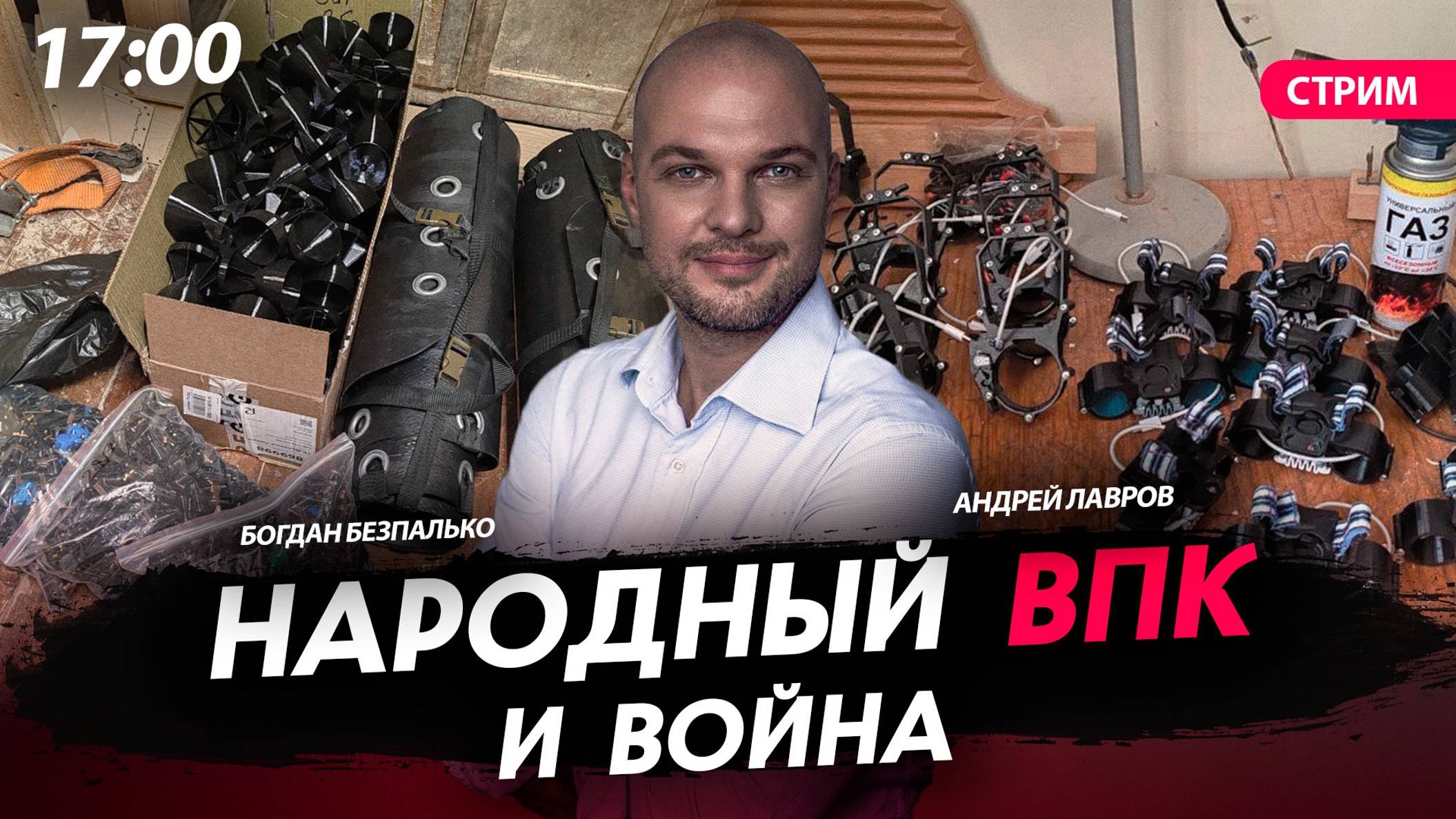 Народный ВПК и война [Богдан Безпалько. СТРИМ]