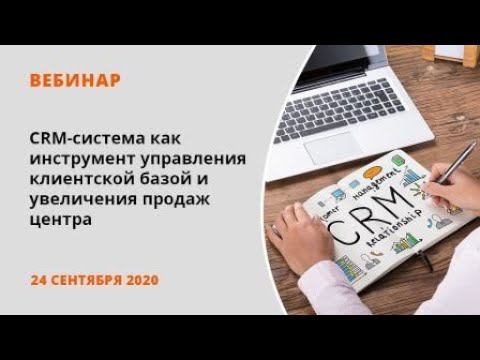CRM-система как инструмент управления клиентской базой и увеличения продаж центра смотреть онлайн
