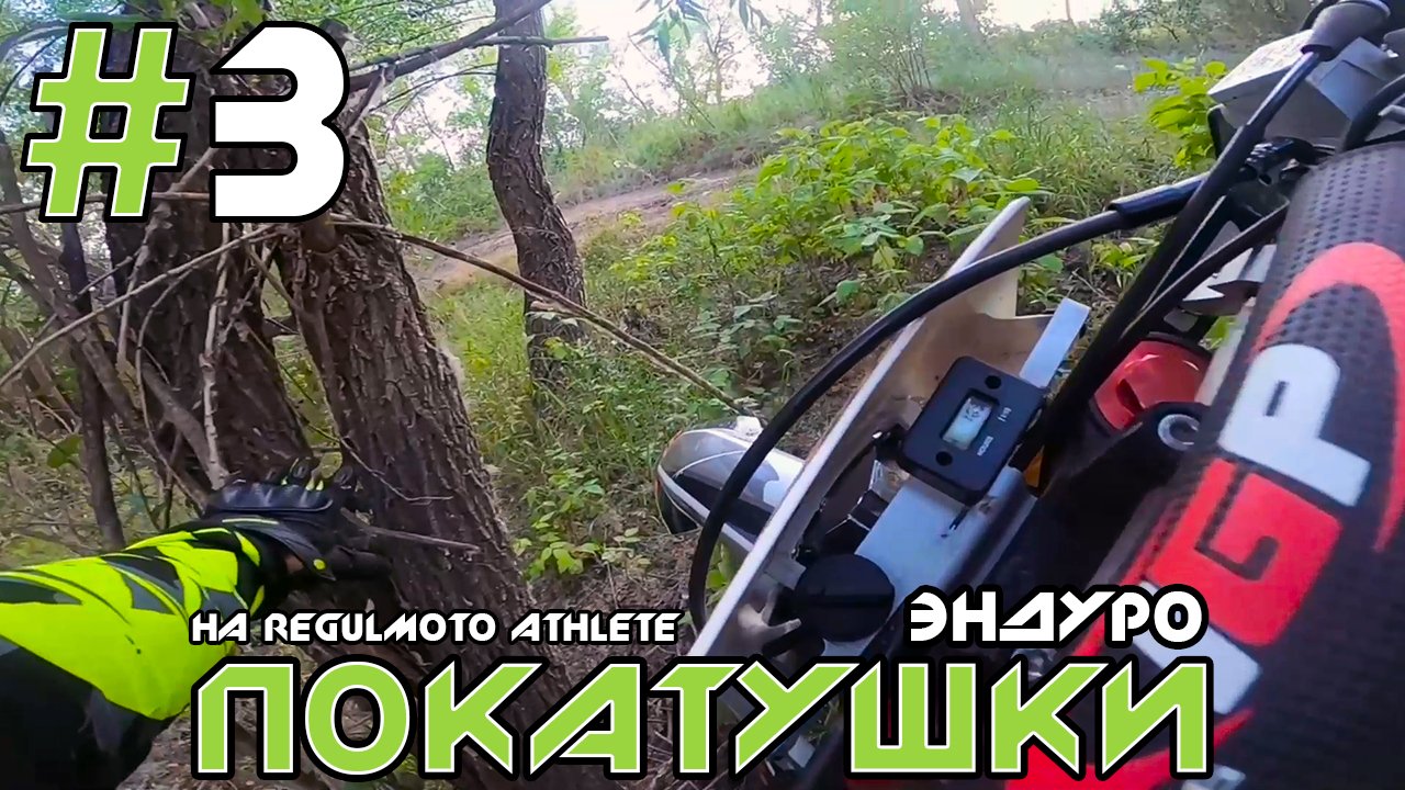 Эндуро покатушки на китайских мотоциклах #3 смотреть онлайн