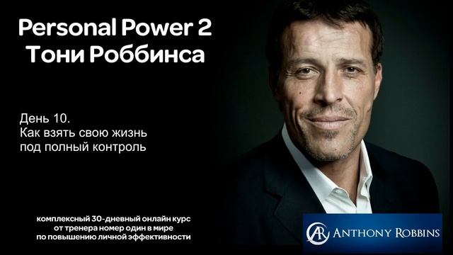 Курс Энтони Роббинса Personal Power 2   День 10 Как взять свою жизнь под полный