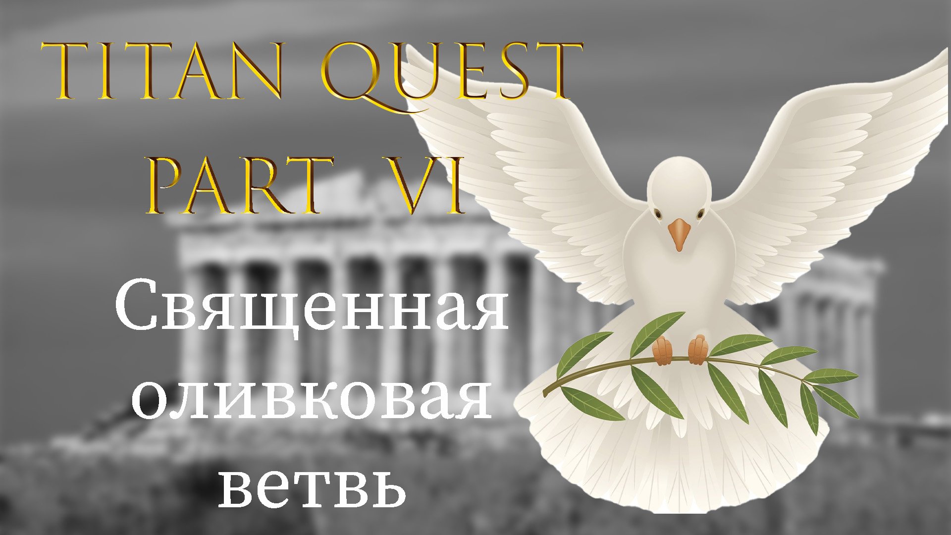 Titan Quest: Прохождение #6 - Священная оливковая ветвь смотреть онлайн