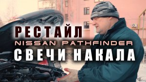 Как работают свечи накала на рестайловом YD25Ddti