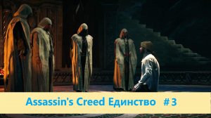Assassin's Creed Единство - Прохождение #3