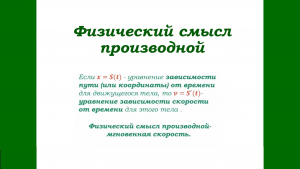 физический смысл производной