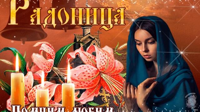 Радоница 25 апреля. Поминовение ушедших... Помянем наших близких... С Радоницей. смотреть онлайн