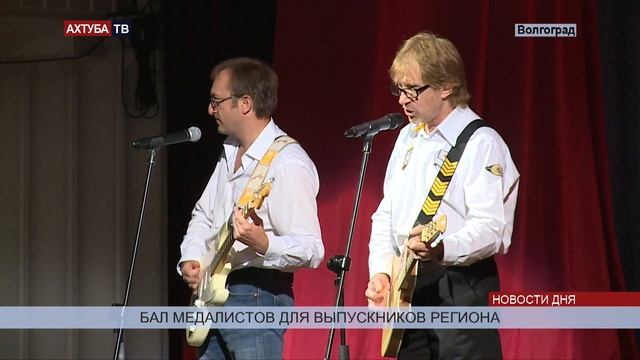 В Волгоград на бал медалистов пригласили более 1 200 выпускников региона смотреть онлайн