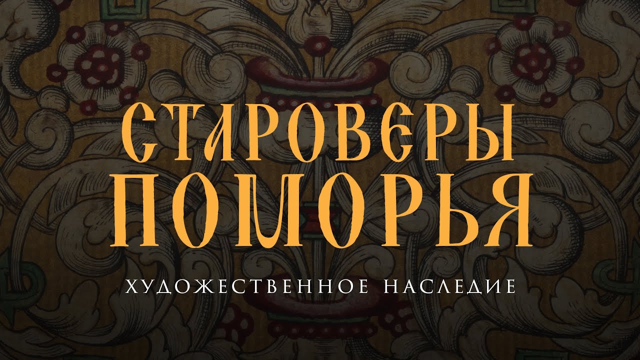 Староверы Поморья. Художественное наследие смотреть онлайн