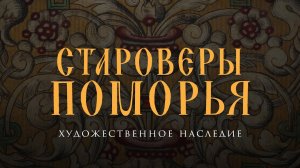 Староверы Поморья. Художественное наследие