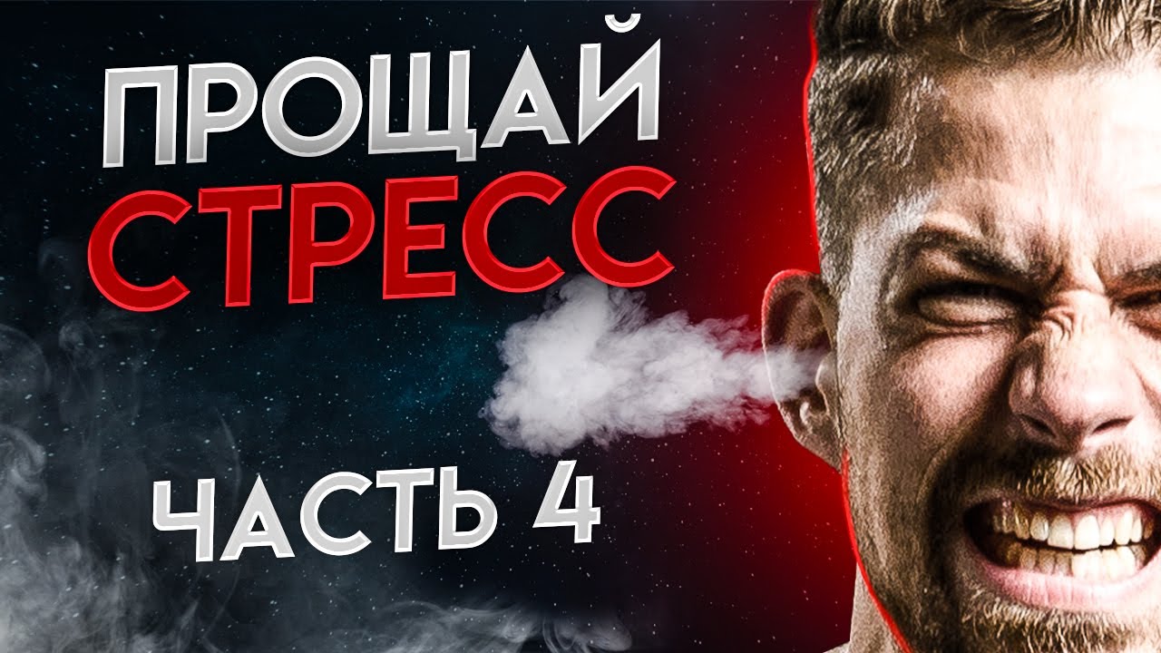 Как снять стресс? | 9 антистресс методик | Часть 4 | Биохакер смотреть онлайн