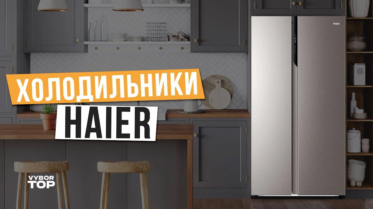Лучшие холодильники Haier: Топ-5 холодильников Хаер ❄️ Рейтинг 2024 года