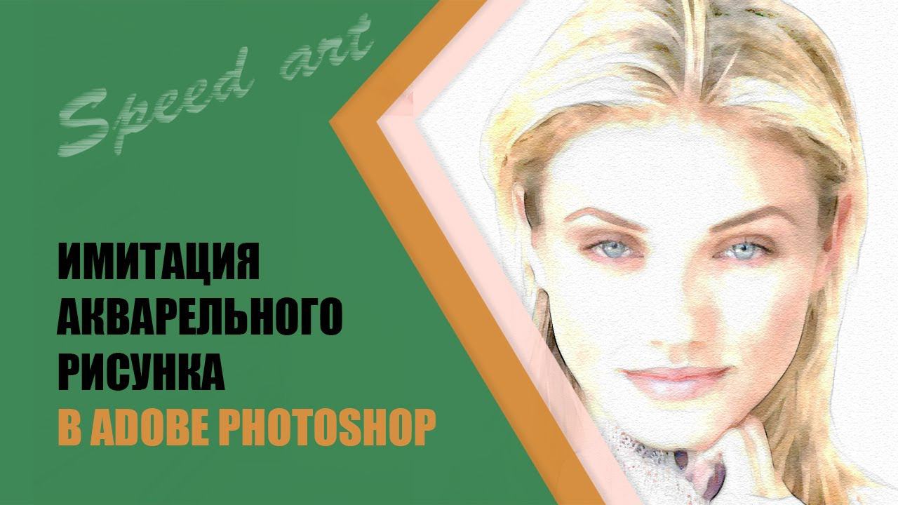 Акварельный эффект в фотошопе ✪ Speed art: Рисунок акварелью. Tutorial смотреть онлайн