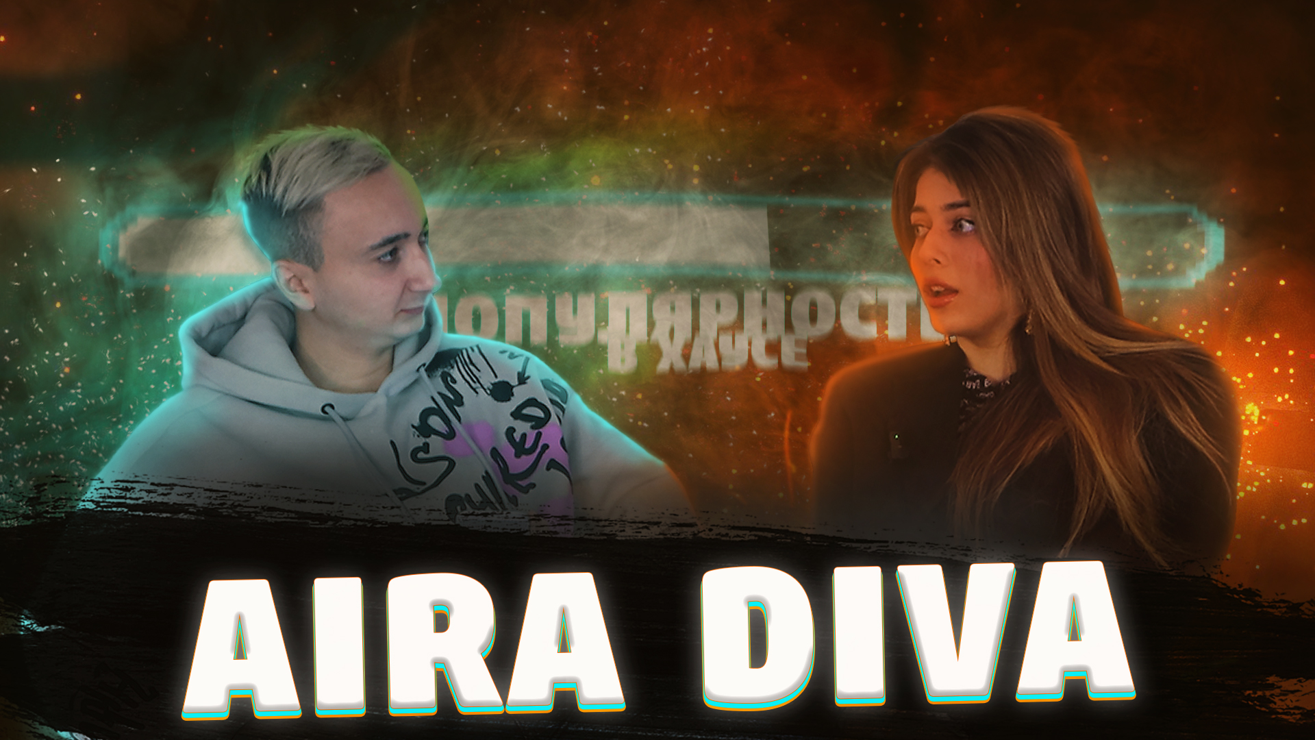 Интервью с Aira Diva? смотреть онлайн