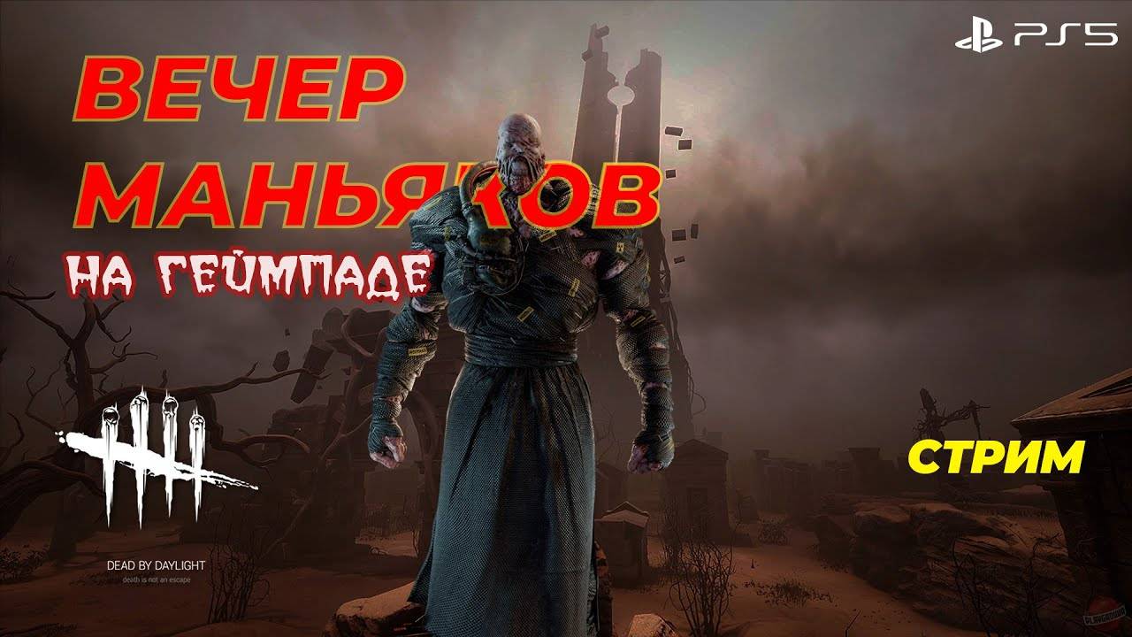 Вечер маньяков - Dead by Daylight (PS5) смотреть онлайн