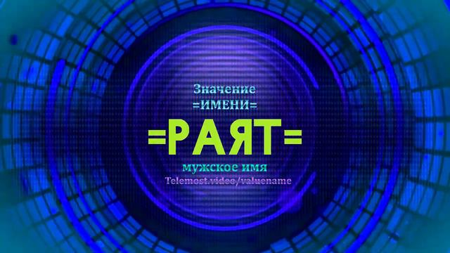 Значение имени Раят - Тайна имени смотреть онлайн