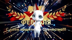 Прикольное Поздравление с 23 ФЕВРАЛЯ коллегам !!!