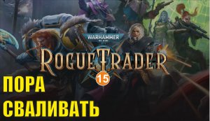 Warhammer 40,000 Rogue Trader - Пора сваливать