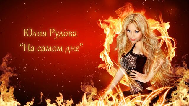 Юлия Рудова - "На самом дне" (2014) смотреть онлайн