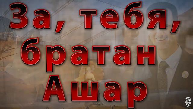 Башар братан Слава Сирии ! смотреть онлайн