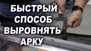 Быстрый и простой способ выровнять арку крыла авто