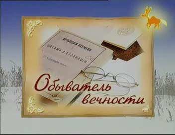 Обыватель вечности (П.П.Ершов), 2005. смотреть онлайн