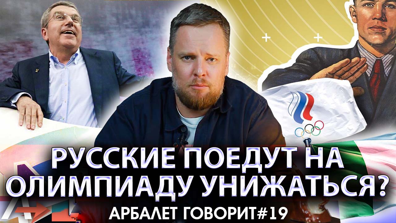Арбалет говорит # 19 - Русские поедут на Олимпиаду унижаться? | Выступление Зеленского отменили