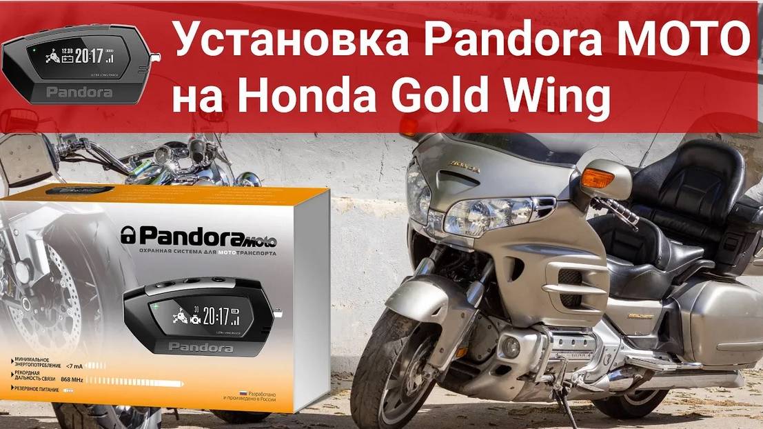 Демонстрация работы Pandora Moto (DX-42) на Honda Gold Wing 2006 смотреть онлайн